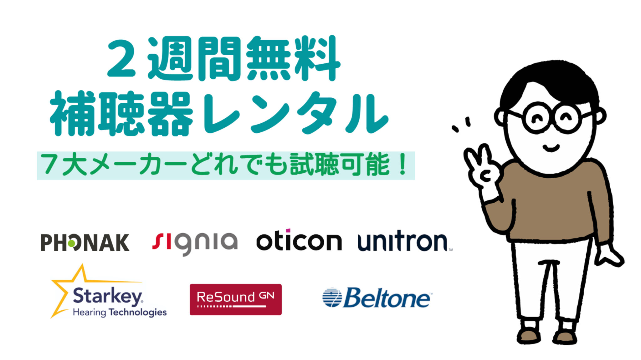 補聴器レンタル無料