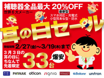 耳の日 補聴器 セール