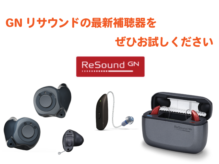 gnリサウンド 新商品 補聴器